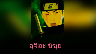 อุจิฮะ ชิซุย