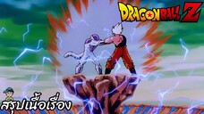 ตอนที่ 98 "เราต้องชนะ การบุกครั้งสุดท้ายที่เอาชีวิตเป็นเดิมพัน" ดราก้อนบอลแซด Dragon Ball Z สปอย