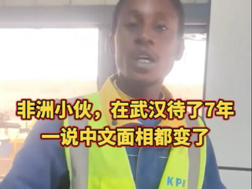 A young man from Africa has lived in Wuhan for seven years—just speaking Chinese changes his facial 