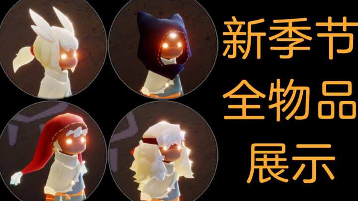 【光遇新季节】全物品展示/乐器贝斯/新裤子斗篷面具