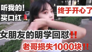 Second part! My girlfriend used Mingxue to fight back? Lost 1,000 yuan in one day? This time my girl
