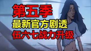 伍六七前五集制作完成！？第五季最新剧透分析！【伍六七】