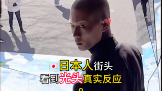 日本人街头看到光头真实反应8