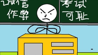 你们一定有过这样的考试经历！