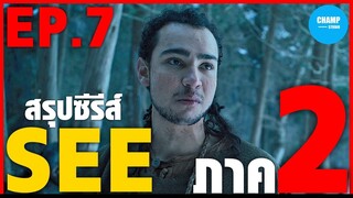 SEE SS2 EP.7 เมื่อคนทั้งโลกตาบอด ตอน เจรจา #สปอยซีรีส์ #สปอยหนัง #สรุปเนื้อเรื่อง