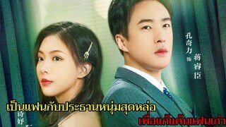 สาวสวยโดนพี่สาวแย่งแฟนเธอจึงหันไปจับประธานหนุ่มสุดหล่อมาเป็นแฟน