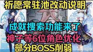 [Genshin Impact] Changes to the permanent wish pool! Achievement search system is now available! Opt