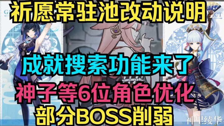 【原神】祈愿常驻池改动说明！成就搜索系统来了！神子等6位角色优化！部分BOSS削弱！3.0优化功能汇总！