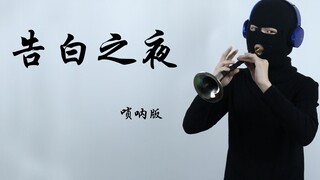 唢呐 头七之夜（不是