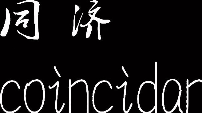 【Tongji University Shoulder Dance】Sorry for the long wait! The ultimate official version of Coincida
