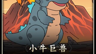 小牛巨兽第1~3集