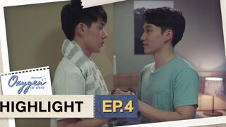 ผมอยากดูแลพี่บ้าง Highlight OxygenTheSeries EP4