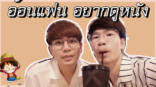 VLOG เดทกับโอปป้าเกาหลีดูOne Piece Stampede (วันพีช) EP 03 Pondday and Nonny