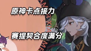 เก็นชินอิมแพกต์ ต่อกันตามจังหวะ, ความเข้ากันของเซตสูงถึงร้อยเปอร์เซ็นต์