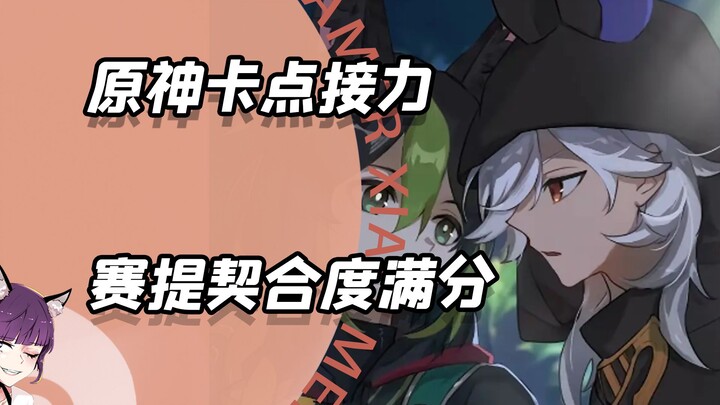 Genshin Impact beat-matching relay, 100% perfect match with Sati