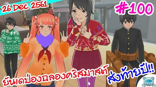 ยันเดป่องจัง ฉลองคริสมาสต์ส่งท้ายปี!! Christmas Special! Yandere Simulator 100