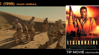 เดนนรก กองพันระอุ - (1998) -LEGIONNAIRE