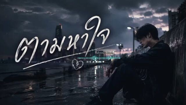 ตามหาใจ