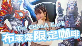 【捣宫姬奈】布莱泽咖啡！但是爆买了赛罗少爷的周边～