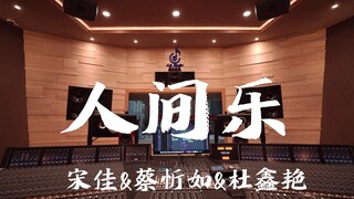 在百万豪装录音棚大声听 国家宝藏ost 宋佳&蔡忻如&杜鑫艳《人间乐》【Hi-res】
