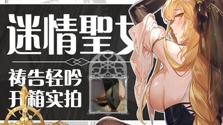 修女的欲望开箱！请向她祷告！