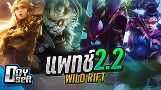 LoL Wild Rift Talk: แพทช์ใหม่การมาของ Rengar+Khazix! (28/04/2021) - Doyser