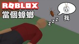 【Roblox】當個蟑螂躲避人類是甚麼感覺? 在Roblox裡面體驗當蟑螂的一天!