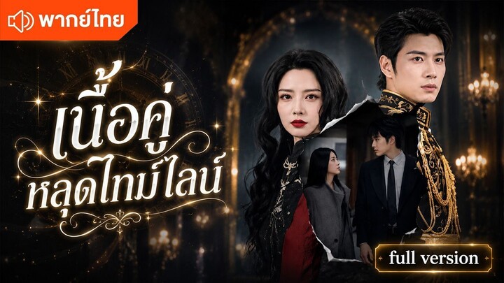เนื้อคู่หลุดไทม์ไลน์ (พากย์ไทยเต็มเรื่อง)