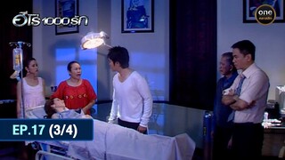 #ฮีโร่1000รัก Ep.17 (3/4) | 2 ก.ค. 67 | #oneคลาสสิก