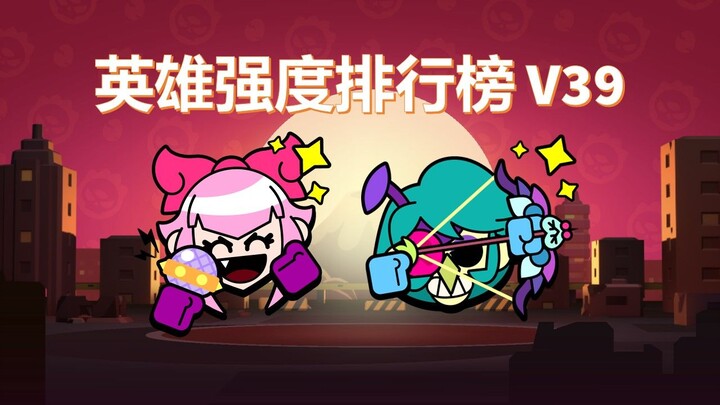 ตารางจัดอันดับความแข็งแกร่งฮีโร่ V39! ถกเถียงกันหนักมาก!?