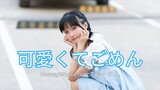 ☆Dance Cover☆ 可愛くてごめん Kawaikute Gomen / HoneyWorks feat ちゅーたん