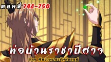 [รวมตอนพากย์มังงะ] พ่อบ้านราชาปีศาจ ซีซั่น6 ศึกงานประชันมังกรคู่ตอนที่ 748-750