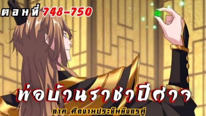 [รวมตอนพากย์มังงะ] พ่อบ้านราชาปีศาจ ซีซั่น6 ศึกงานประชันมังกรคู่ตอนที่ 748-750