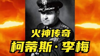 李梅：火神传奇