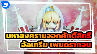 มหาสงครามจอกศักดิ์สิทธิ์ | เมทริกซ์กระดาษ อัลเทรีย เพนดรากอน ชุดทางการ Ver, บทช่วยสอน_5