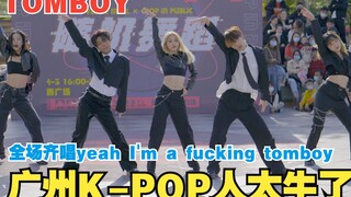 广州KPOP人太牛了！TOMBOY! 现场无消音版！(G)I-DLE