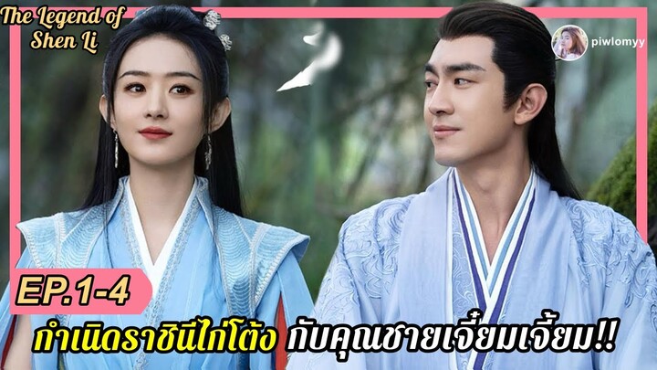 สปอย [ซีรีส์จีน] ปฐพีไร้พ่าย | กำเนิดราชินีไก่กับคุณชายจอมเจี๋ยมเจี้ยม EP1-4