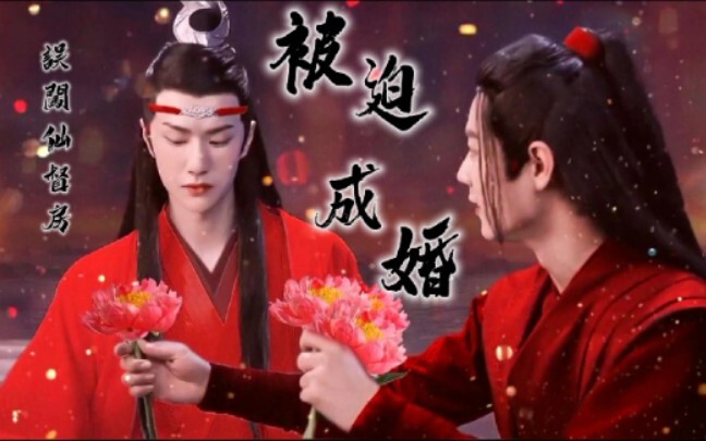 忘羡 误闯仙督房，被迫成婚番外3