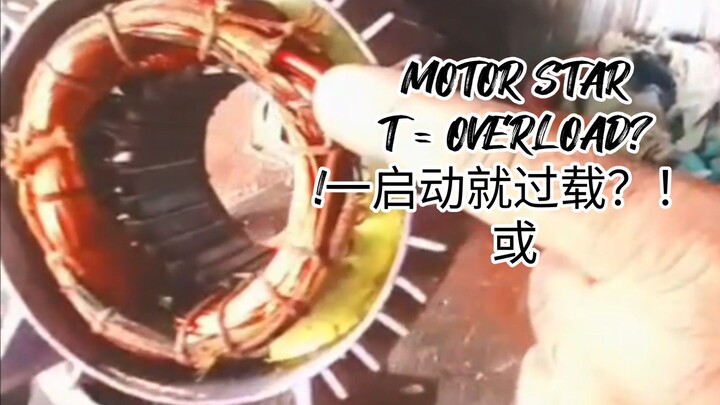 ⚠️ Motor Trips on Overload the Moment It Starts? Check This First!⚠️ 电机一启动就过载跳闸？这个故障一定要检查！