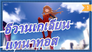 [อีวานเกเลียน]แทนาทอส(เวอร์ชั่นขยาย) / เพลงบริสุทธิ์_1
