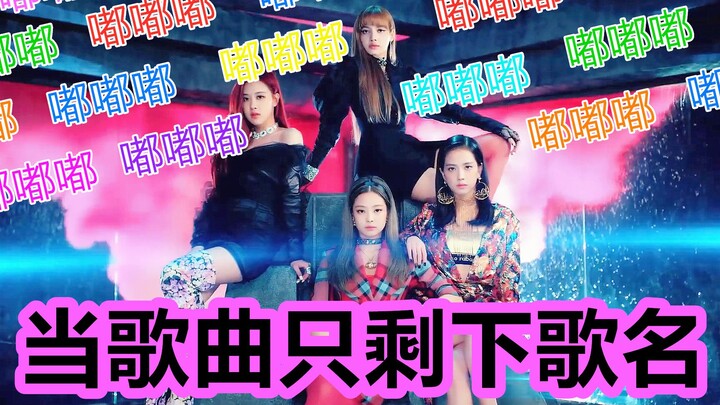 [When Only the Song Title Is Left] BLACKPINK Edition: A Hellish Challenge! If You Can’t Recall the N