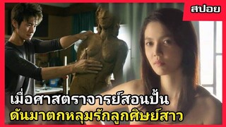 สปอยหนังอีโรติกเกาหลี รักสามเศร้า เรา3คน ศาสตราจารย์ และลูกศิษย์สาว