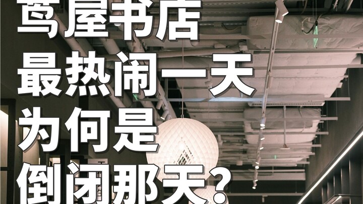 متجر كاتسويا للكتب في تشنغدو على وشك الإغلاق! فلماذا ارتفعت شعبيته بدلاً من ذلك؟