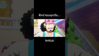 สีหน้าของลูกเรือ... | วันพีซ | One Piece