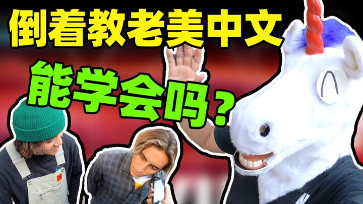 倒放挑战第二弹！跟着倒放学中文？给老美学自闭了。
