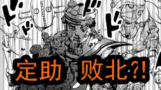 JOJOLION105剧情解说，定助败北！生死未卜！