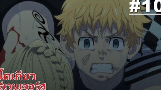 โตเกียว รีเวนเจอร์ส - ตอนที่ 10 ซับไทย