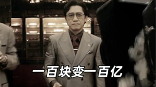 一百块变一百亿 这样的人生你敢想吗