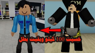 فيلم | خسيت 100 كيلو وبقيت بطل