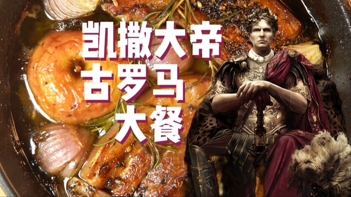 จักรพรรดิซีซาร์·อาหารโรมันโบราณ! ~【ขุนนางและแม่ทัพกินอะไรกันนะ?!】